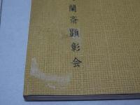 大垣藩医　江馬蘭斎