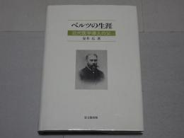 ベルツの生涯　近代医学導入の父