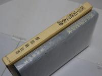 医学史研究余録