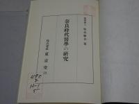 奈良時代医学の研究