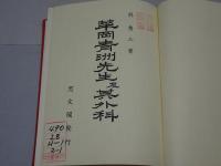 華岡青洲先生及其外科