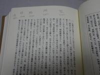 景岳全書　巻一　傳忠録