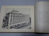 株式会社松坂屋　創立三十周年記念写真帖
