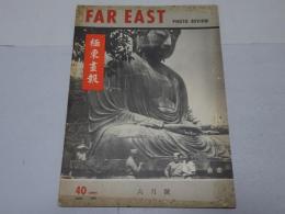 FAR EAST　PHOTO REVIEW 極東画報 1947 6月号　Vol.2 No.5