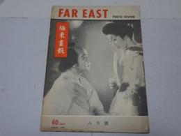 FAR EAST　PHOTO REVIEW 極東画報 1947 8月号　Vol.2 No.7
