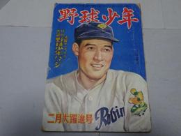 野球少年　2月大躍進号　第5巻第2号　1951