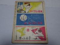 野球少年　2月大躍進号　第5巻第2号　1951