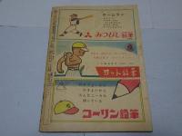 野球少年　8月特大号　第5巻第8号　1951