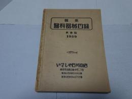 臨床　医科器械目録　石川医科器械店目録　第壹版　1929