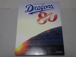 中日ドラゴンズ80年史