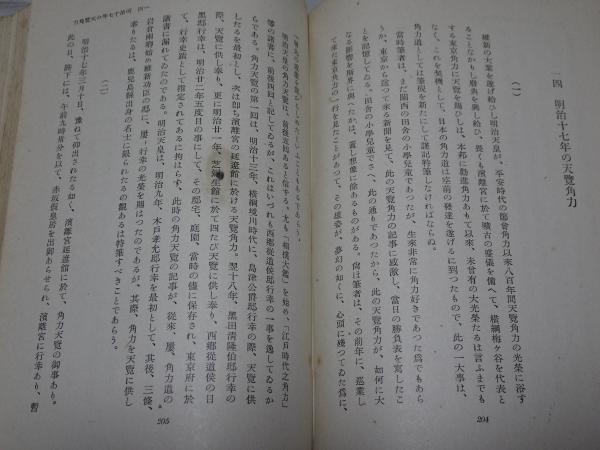日本相撲史(横山健堂) / 古本、中古本、古書籍の通販は「日本の古本屋 