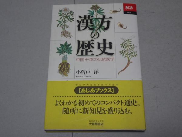 漢方の歴史 中国・日本の伝統医学(小曽戸洋) / 古本、中古本、古書籍の
