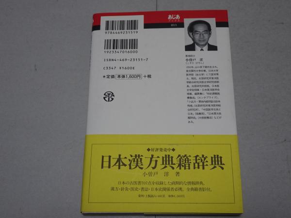 漢方の歴史 中国・日本の伝統医学(小曽戸洋) / 古本、中古本、古書籍の