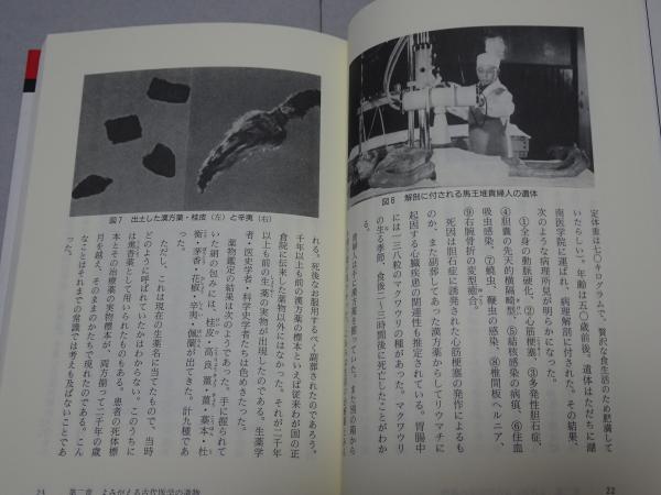 漢方の歴史 中国・日本の伝統医学(小曽戸洋) / 古本、中古本、古書籍の