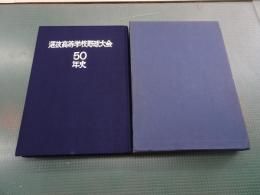 選抜高等学校野球大会50年史