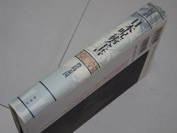図説 日本呪術全書(豊島泰国) / 古本、中古本、古書籍の通販は「日本の