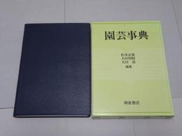 園芸事典