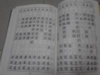 新常用漢字印章字林