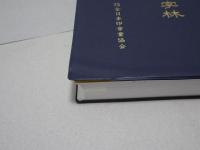 新常用漢字印章字林