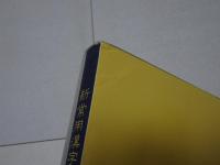 新常用漢字印章字林