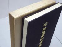 常用漢字印章字林