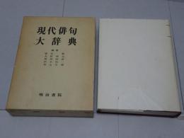 現代俳句大辞典