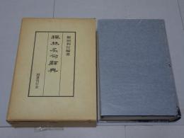 禅林名句辞典