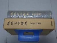 禅林名句辞典