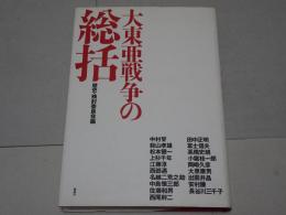 大東亜戦争の総括