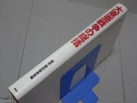大東亜戦争の総括