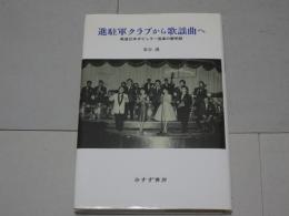 進駐軍クラブから歌謡曲へ　戦後日本ポピュラー音楽の黎明期