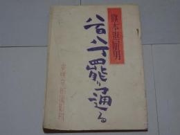 台本　旗本退屈男　八百八丁罷り通る