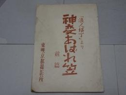 台本　「浪人横丁」より 神変あばれ笠　前篇