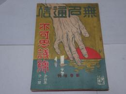 無名通信　第4巻第1号　新春増刊
