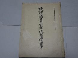 故評議員川原汎翁遺事　中央医学会雑誌第百四十一号再版附録