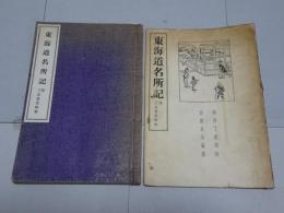 東海道名所記　附了意著書略解