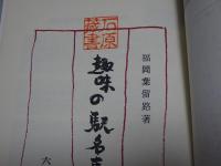 趣味の駅名事典
