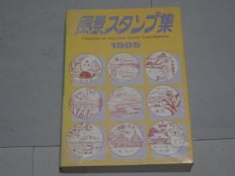 風景スタンプ集　1985