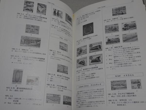 世界の鉄道切手図鑑 毎日新聞社 読み返し - コレクション