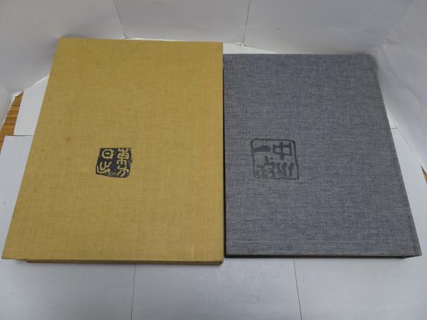 中川一政画集 八十八(中川一政) / 安藤書房 錦城店 / 古本、中古