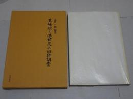 王陽明と湛甘泉の旧跡調査