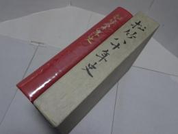 松竹八十年史