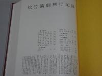 松竹八十年史