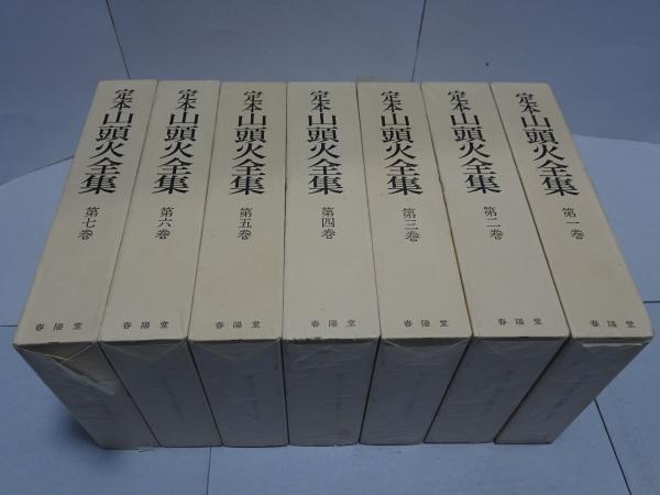 定本 山頭火全集 全7巻揃(種田山頭火) / 安藤書房 錦城店 / 古本