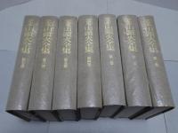 定本　山頭火全集　全7巻揃