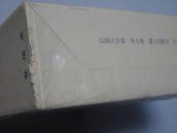 定本　山頭火全集　全7巻揃