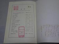 郷土研究　第1～32号