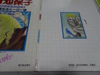 青池保子 自選複製原画集 華麗なるヒーロー達