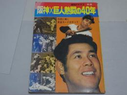 報知グラフ 別冊　阪神×巨人熱闘の40年