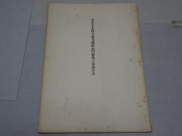重要文化財天恩寺佛殿山門修理工事報告書